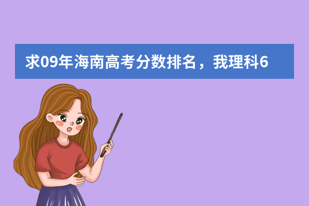 求09年海南高考分数排名，我理科614分！ 海南高考分数线一览表